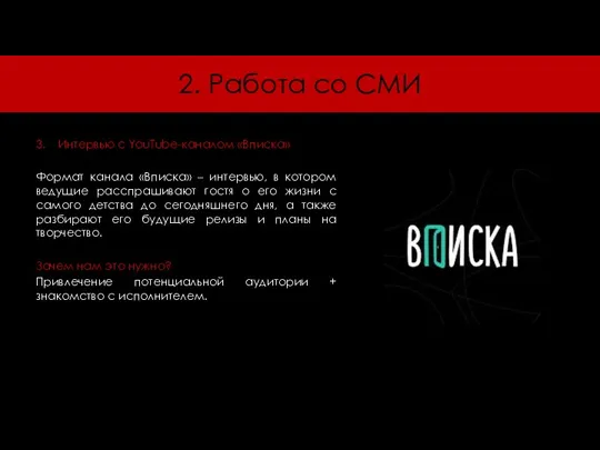 2. Работа со СМИ 3. Интервью с YouTube-каналом «Вписка» Формат канала «Вписка»