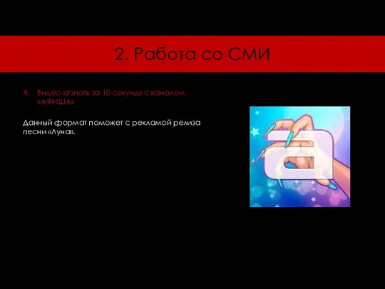 2. Работа со СМИ 4. Видео «Узнать за 10 секунд» с каналом