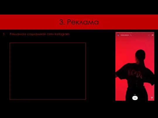 3. Реклама Реклама в социальной сети Instagram