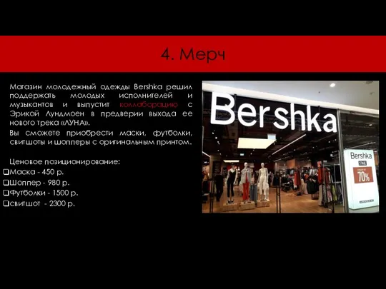 4. Мерч Магазин молодежный одежды Bershka решил поддержать молодых исполнителей и музыкантов