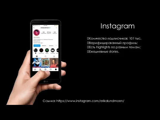 Instagram Количество подписчиков: 101 тыс. Верифицированный профиль; Есть highlights по разным темам; Ежедневные stories. Ссылка: https://www.instagram.com/erikalundmoen/