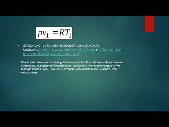 формула, устанавливающая зависимость между давлением, молярным объёмом и абсолютной температурой идеального газа.