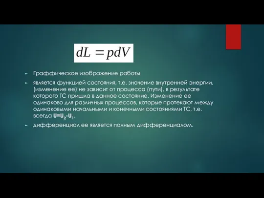 Граффическое изображение работы является функцией состояния, т.е. значение внутренней энергии. (изменение ее)