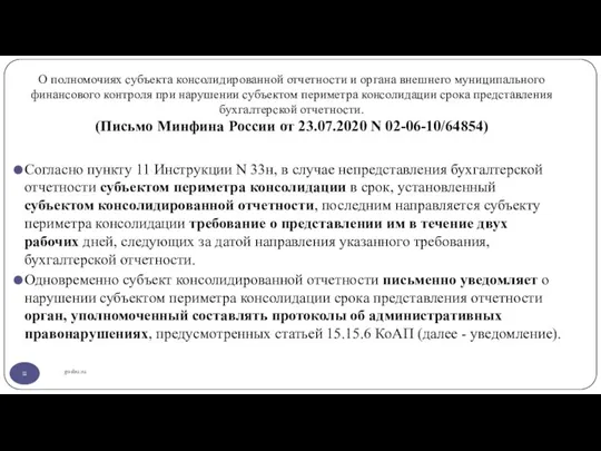 О полномочиях субъекта консолидированной отчетности и органа внешнего муниципального финансового контроля при