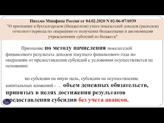 Письмо Минфина России от 04.02.2020 N 02-06-07/6939 "О признании в бухгалтерском (бюджетном)