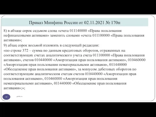 Приказ Минфина России от 02.11.2021 № 170н gosbu.ru 8) в абзаце сорок