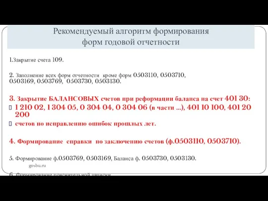 Рекомендуемый алгоритм формирования форм годовой отчетности gosbu.ru 1.Закрытие счета 109. 2. Заполнение