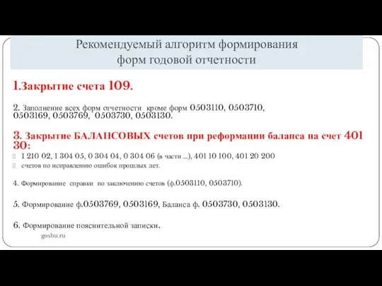 Рекомендуемый алгоритм формирования форм годовой отчетности gosbu.ru 1.Закрытие счета 109. 2. Заполнение