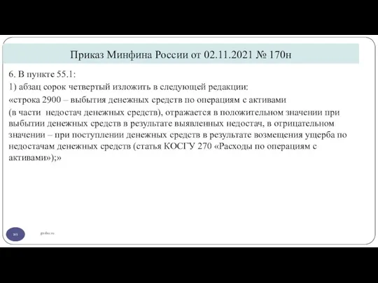 Приказ Минфина России от 02.11.2021 № 170н gosbu.ru 6. В пункте 55.1: