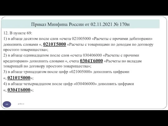 Приказ Минфина России от 02.11.2021 № 170н gosbu.ru 12. В пункте 69: