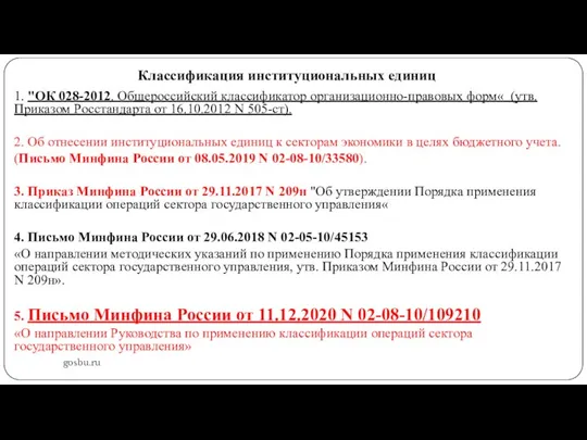 Классификация институциональных единиц gosbu.ru 1. "ОК 028-2012. Общероссийский классификатор организационно-правовых форм« (утв.