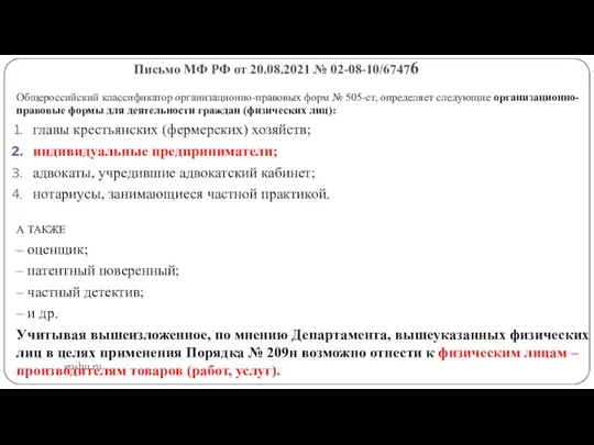 Письмо МФ РФ от 20.08.2021 № 02-08-10/67476 gosbu.ru Общероссийский классификатор организационно-правовых форм