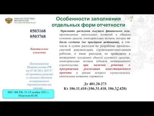 Особенности заполнения отдельных форм отчетности 0503168 0503768 Капитальные вложения Признание расходами текущего