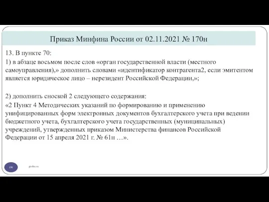 Приказ Минфина России от 02.11.2021 № 170н gosbu.ru 13. В пункте 70: