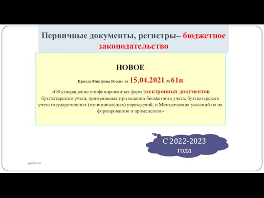 Первичные документы, регистры– бюджетное законодательство gosbu.ru НОВОЕ Приказ Минфина России от 15.04.2021