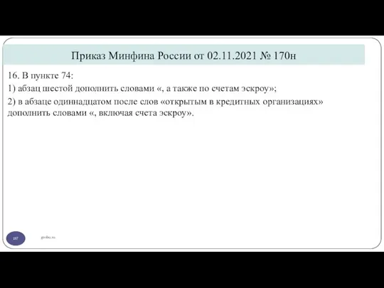 Приказ Минфина России от 02.11.2021 № 170н gosbu.ru 16. В пункте 74: