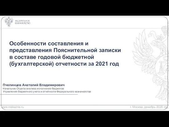 Особенности составления и представления Пояснительной записки в составе годовой бюджетной (бухгалтерской) отчетности