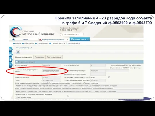 Правила заполнения 4 - 23 разрядов кода объекта в графе 6 и