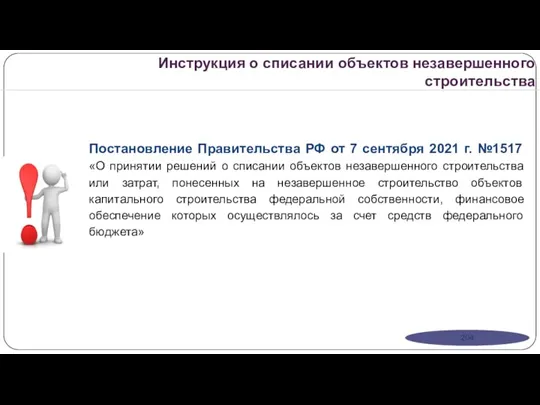 Инструкция о списании объектов незавершенного строительства Постановление Правительства РФ от 7 сентября