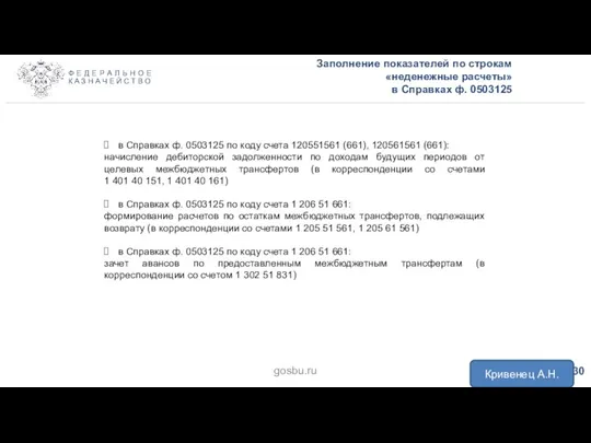 Заполнение показателей по строкам «неденежные расчеты» в Справках ф. 0503125 в Справках