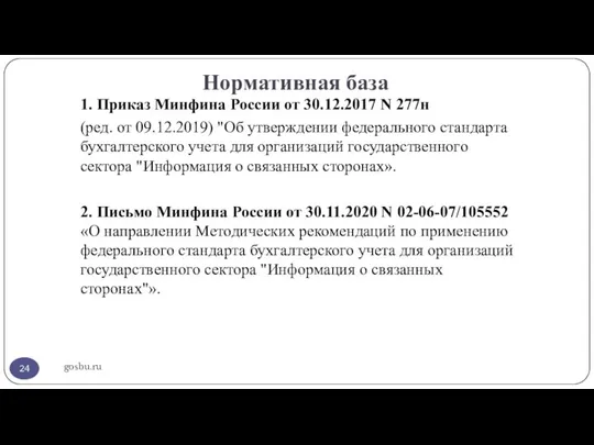 Нормативная база gosbu.ru 1. Приказ Минфина России от 30.12.2017 N 277н (ред.