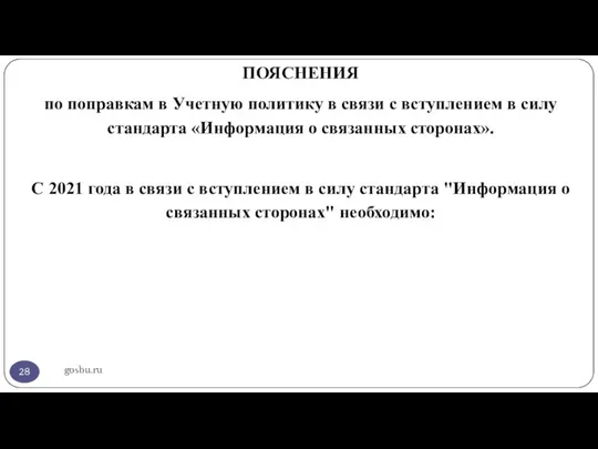 gosbu.ru ПОЯСНЕНИЯ по поправкам в Учетную политику в связи с вступлением в