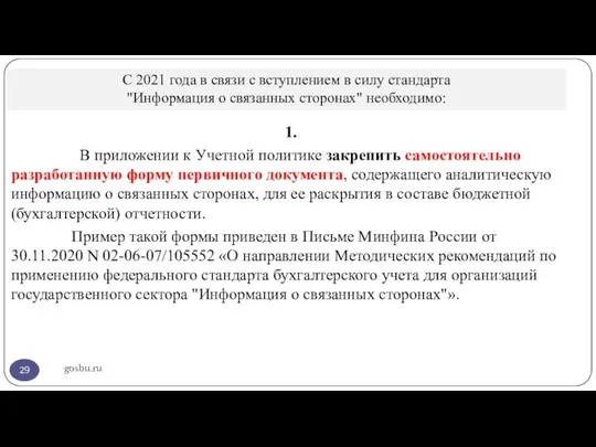 С 2021 года в связи с вступлением в силу стандарта "Информация о