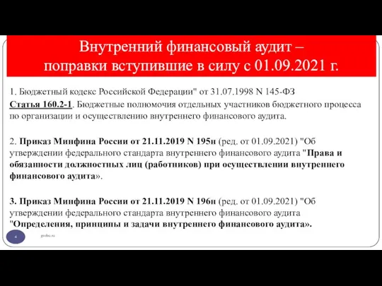 Внутренний финансовый аудит – поправки вступившие в силу с 01.09.2021 г. gosbu.ru