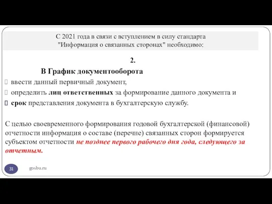 С 2021 года в связи с вступлением в силу стандарта "Информация о