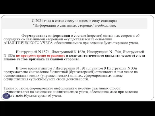 С 2021 года в связи с вступлением в силу стандарта "Информация о