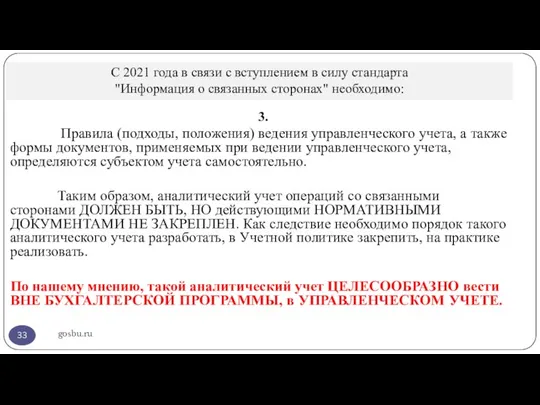 С 2021 года в связи с вступлением в силу стандарта "Информация о