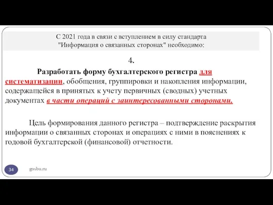 С 2021 года в связи с вступлением в силу стандарта "Информация о