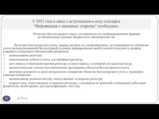 С 2021 года в связи с вступлением в силу стандарта "Информация о