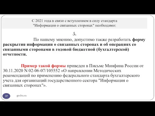 С 2021 года в связи с вступлением в силу стандарта "Информация о