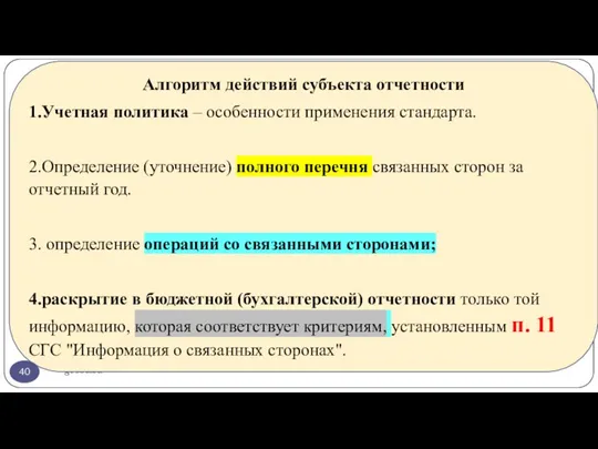 gosbu.ru Алгоритм действий субъекта отчетности 1.Учетная политика – особенности применения стандарта. 2.Определение