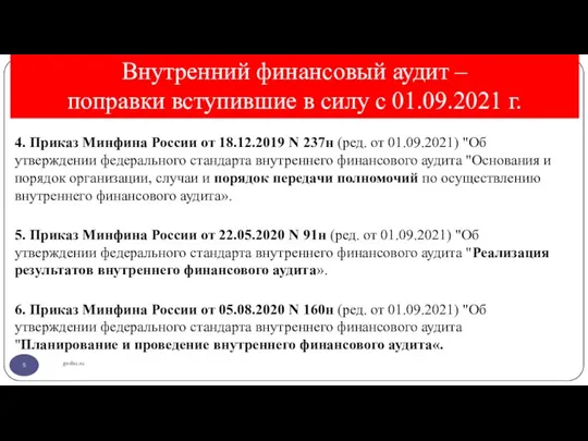 Внутренний финансовый аудит – поправки вступившие в силу с 01.09.2021 г. gosbu.ru