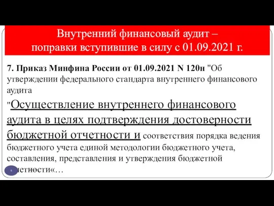 Внутренний финансовый аудит – поправки вступившие в силу с 01.09.2021 г. gosbu.ru