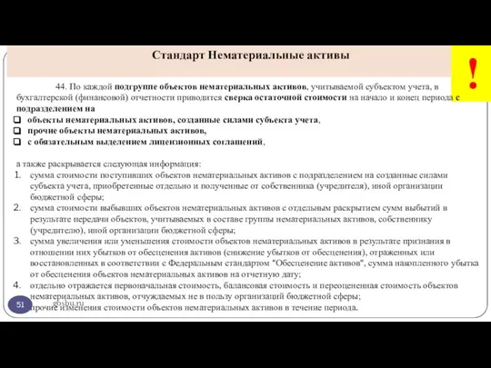 gosbu.ru Стандарт Нематериальные активы ! 44. По каждой подгруппе объектов нематериальных активов,