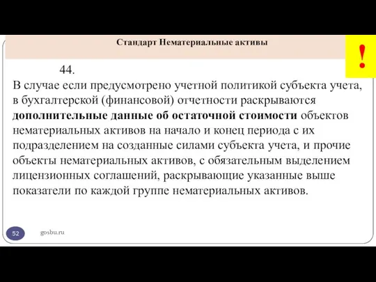 gosbu.ru Стандарт Нематериальные активы ! 44. В случае если предусмотрено учетной политикой