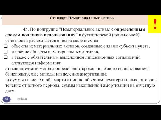 gosbu.ru Стандарт Нематериальные активы ! 45. По подгруппе "Нематериальные активы с определенным