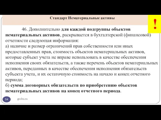 gosbu.ru Стандарт Нематериальные активы ! 46. Дополнительно для каждой подгруппы объектов нематериальных