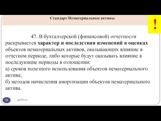 gosbu.ru Стандарт Нематериальные активы ! 47. В бухгалтерской (финансовой) отчетности раскрывается характер