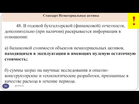 gosbu.ru Стандарт Нематериальные активы ! 48. В годовой бухгалтерской (финансовой) отчетности, дополнительно