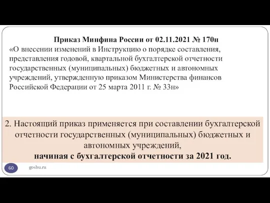 gosbu.ru Приказ Минфина России от 02.11.2021 № 170н «О внесении изменений в