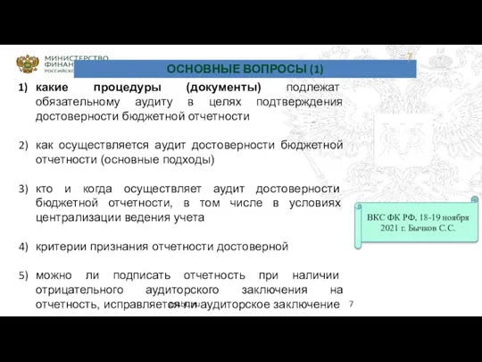 какие процедуры (документы) подлежат обязательному аудиту в целях подтверждения достоверности бюджетной отчетности