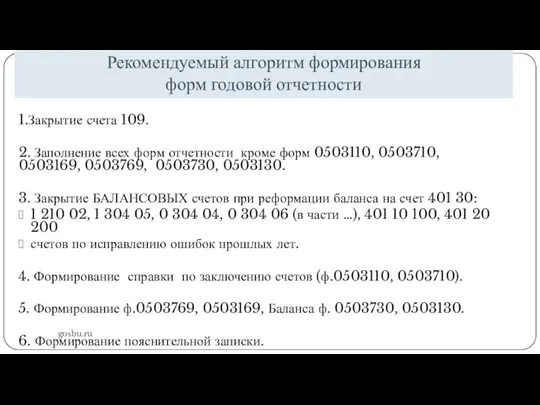 Рекомендуемый алгоритм формирования форм годовой отчетности gosbu.ru 1.Закрытие счета 109. 2. Заполнение