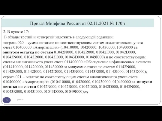 Приказ Минфина России от 02.11.2021 № 170н gosbu.ru 2. В пункте 17: