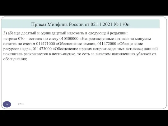 Приказ Минфина России от 02.11.2021 № 170н gosbu.ru 3) абзацы десятый и