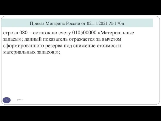 Приказ Минфина России от 02.11.2021 № 170н gosbu.ru строка 080 – остаток