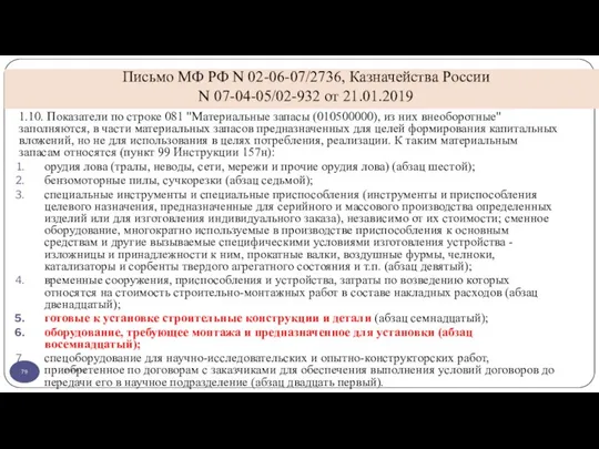 Письмо МФ РФ N 02-06-07/2736, Казначейства России N 07-04-05/02-932 от 21.01.2019 gosbu.ru